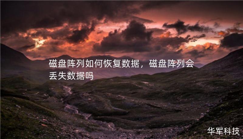 磁盘阵列如何恢复数据，磁盘阵列会丢失数据吗