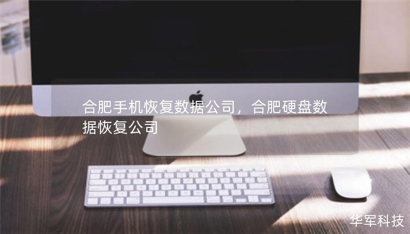 合肥手机恢复数据公司，合肥硬盘数据恢复公司