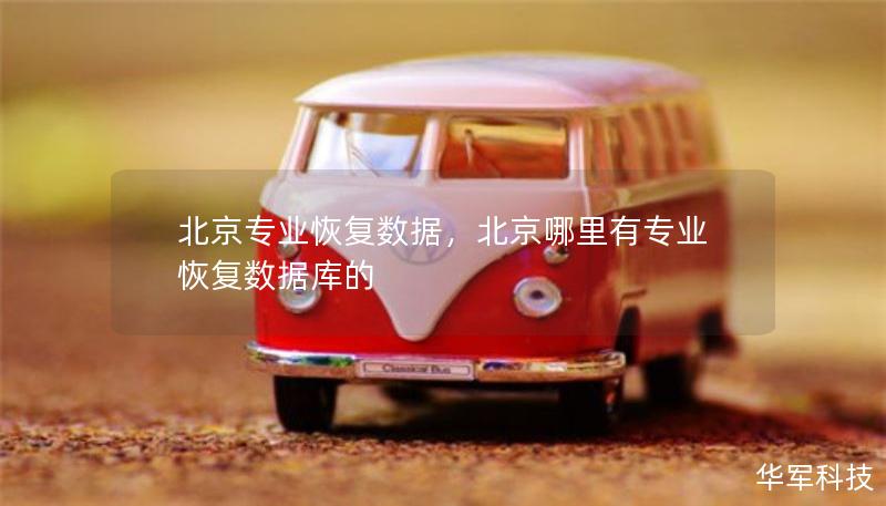 北京专业恢复数据，北京哪里有专业恢复数据库的