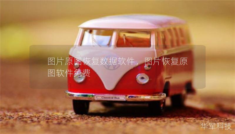 图片原图恢复数据软件，图片恢复原图软件免费