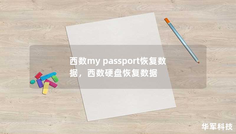西数my passport恢复数据，西数硬盘恢复数据