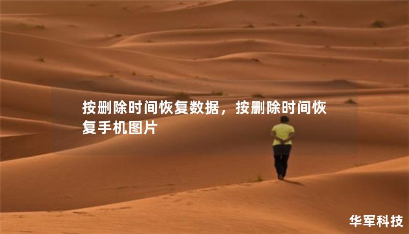 按删除时间恢复数据，按删除时间恢复手机图片