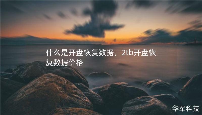 什么是开盘恢复数据，2tb开盘恢复数据价格