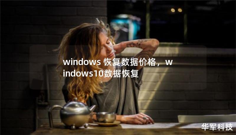 windows 恢复数据价格，windows10数据恢复