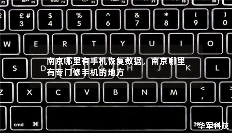 南京哪里有手机恢复数据，南京哪里有专门修手机的地方