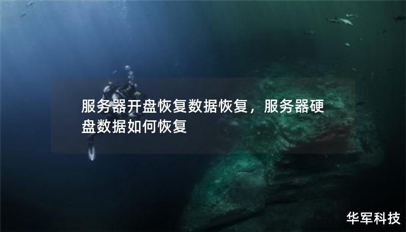 服务器开盘恢复数据恢复，服务器硬盘数据如何恢复