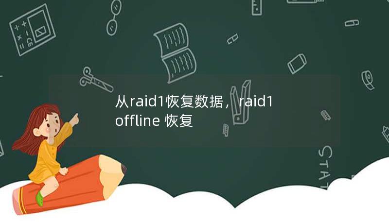 从raid1恢复数据，raid1 offline 恢复