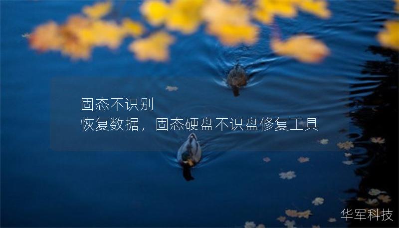 固态不识别 恢复数据，固态硬盘不识盘修复工具