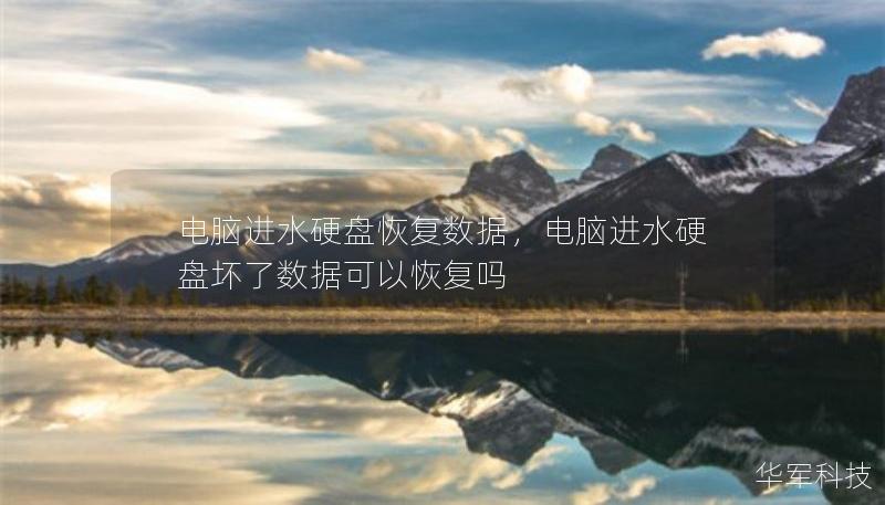 电脑进水硬盘恢复数据，电脑进水硬盘坏了数据可以恢复吗