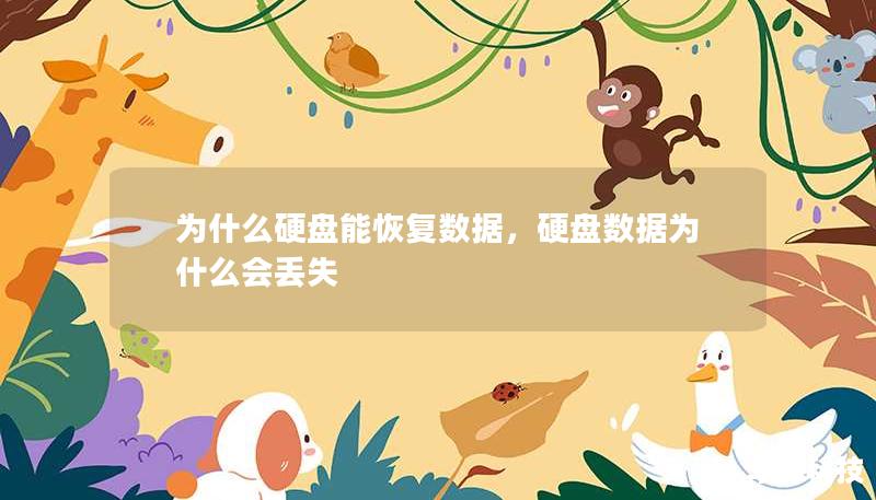 为什么硬盘能恢复数据，硬盘数据为什么会丢失