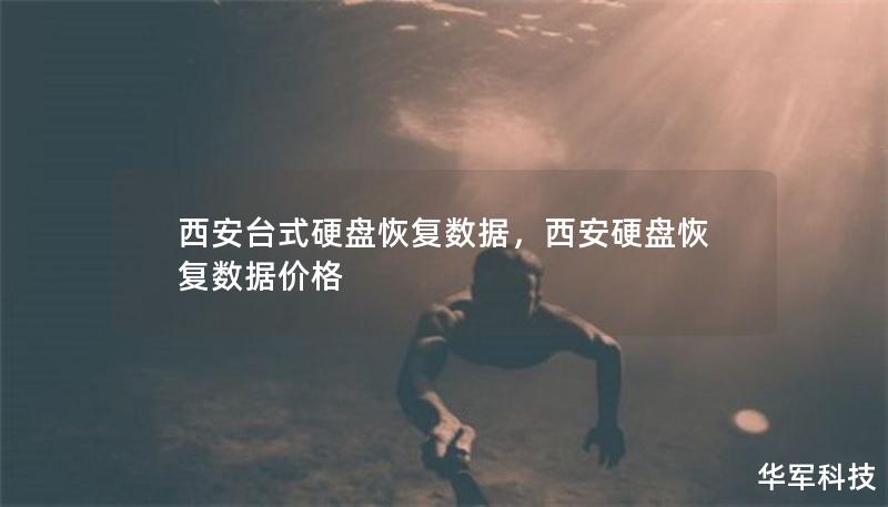 西安台式硬盘恢复数据，西安硬盘恢复数据价格