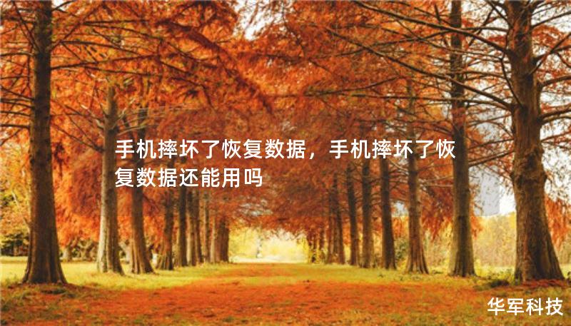 手机摔坏了恢复数据，手机摔坏了恢复数据还能用吗