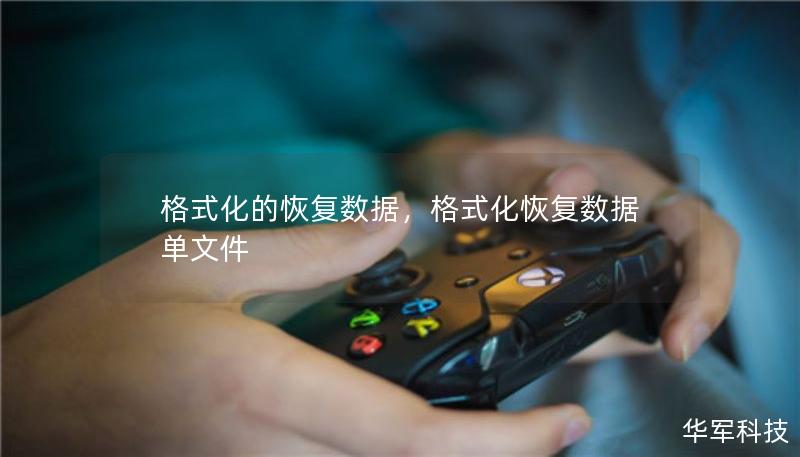 格式化的恢复数据，格式化恢复数据单文件