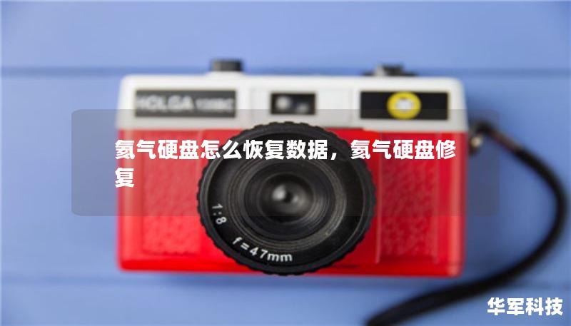 氦气硬盘怎么恢复数据，氦气硬盘修复