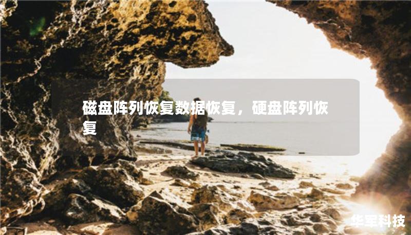 磁盘阵列恢复数据恢复，硬盘阵列恢复