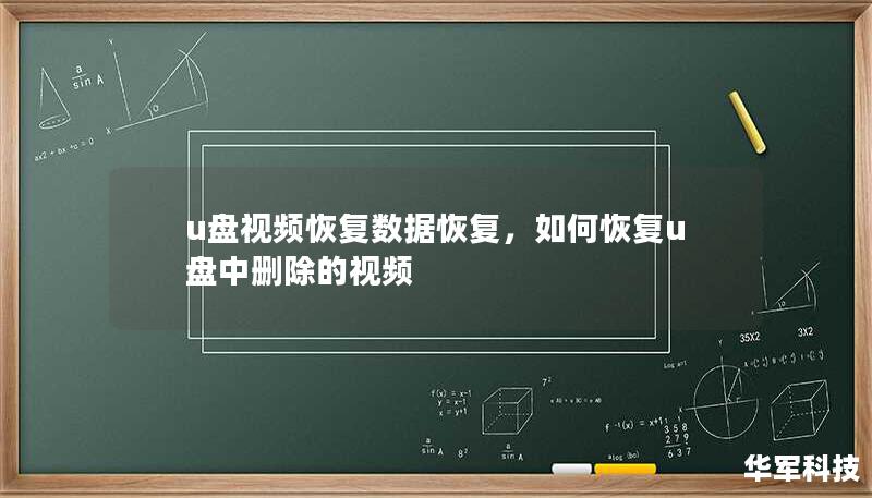u盘视频恢复数据恢复，如何恢复u盘中删除的视频