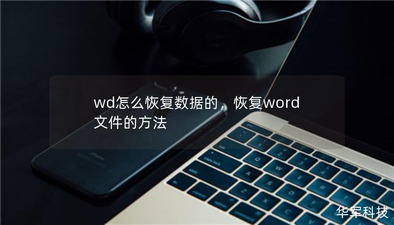 wd怎么恢复数据的，恢复word文件的方法
