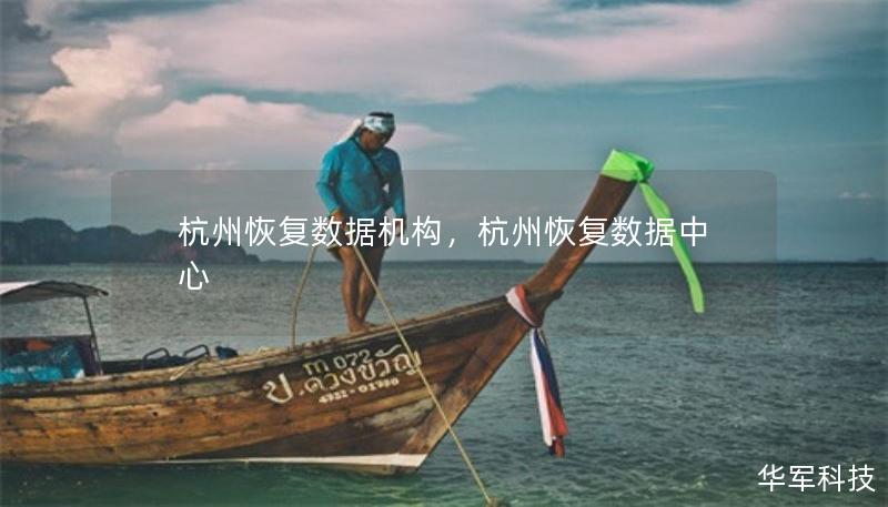 杭州恢复数据机构，杭州恢复数据中心