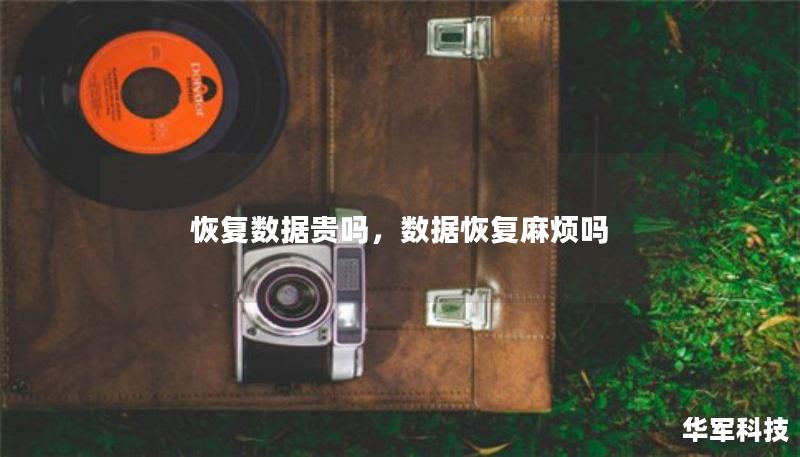 恢复数据贵吗，数据恢复麻烦吗