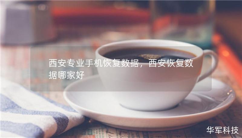 西安专业手机恢复数据，西安恢复数据哪家好