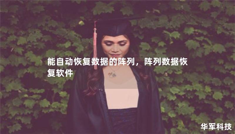 能自动恢复数据的阵列，阵列数据恢复软件