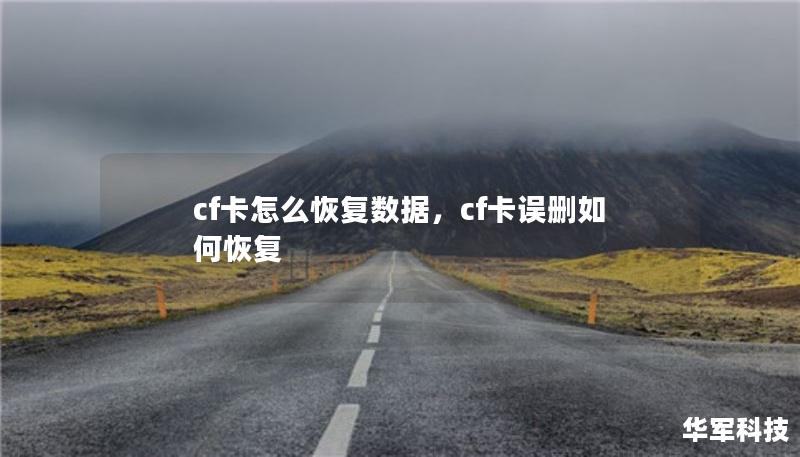 cf卡怎么恢复数据，cf卡误删如何恢复
