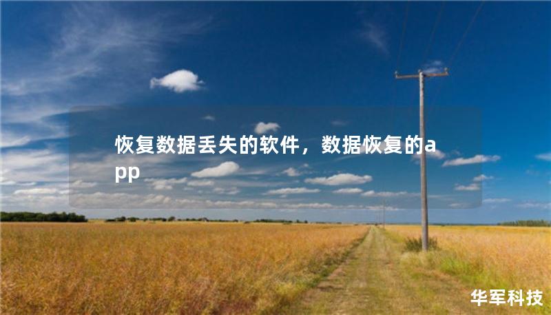 恢复数据丢失的软件，数据恢复的app