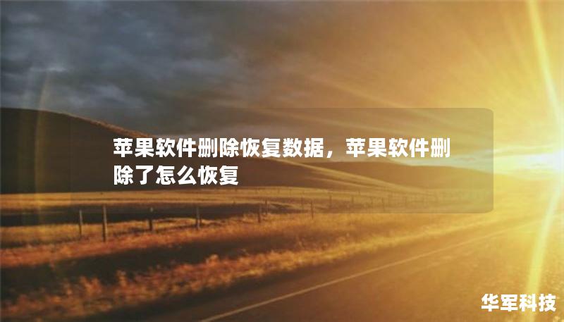 苹果软件删除恢复数据，苹果软件删除了怎么恢复