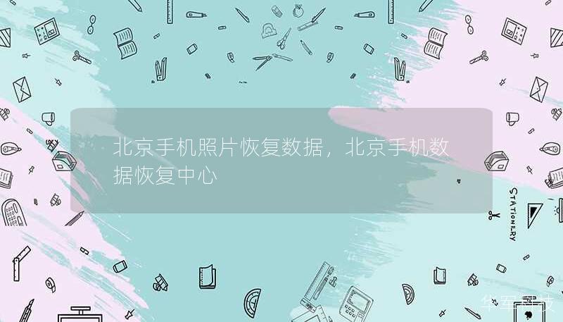 北京手机照片恢复数据，北京手机数据恢复中心