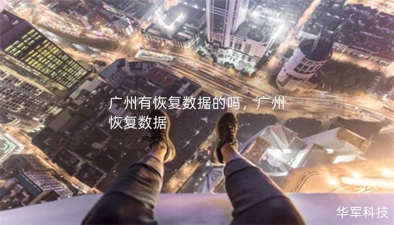 广州有恢复数据的吗，广州 恢复数据