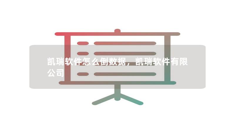 凯瑞软件怎么倒数据，凯瑞软件有限公司