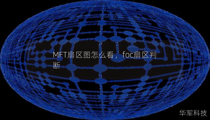 MFT扇区图怎么看，foc扇区判断