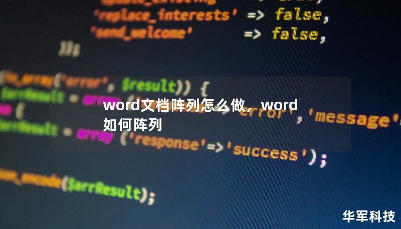 word文档阵列怎么做，word如何阵列