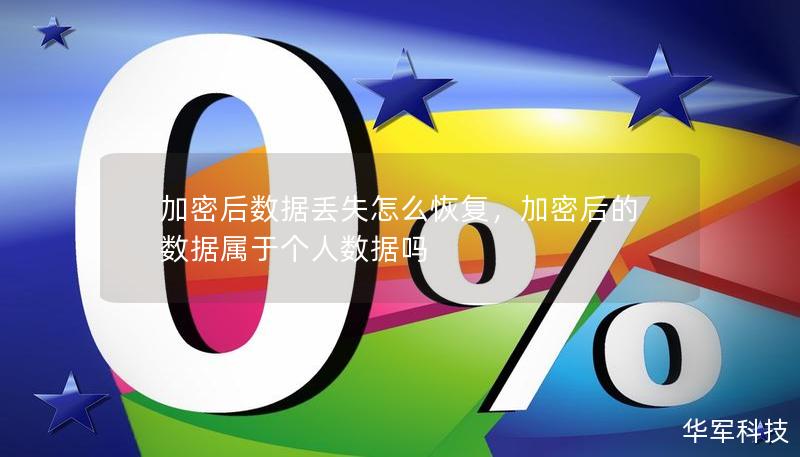 加密后数据丢失怎么恢复，加密后的数据属于个人数据吗