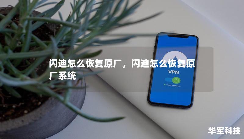 闪迪怎么恢复原厂，闪迪怎么恢复原厂系统