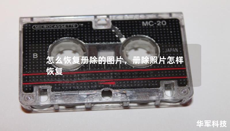怎么恢复册除的图片，册除照片怎样恢复