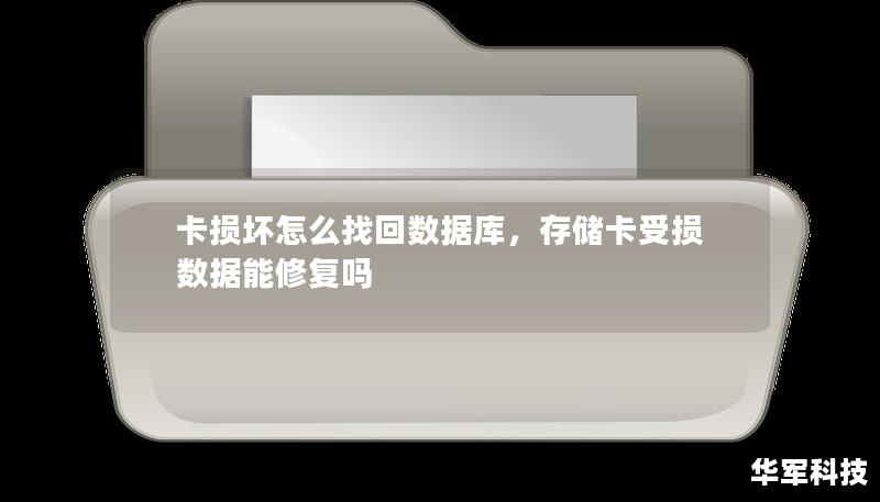 卡损坏怎么找回数据库，存储卡受损数据能修复吗