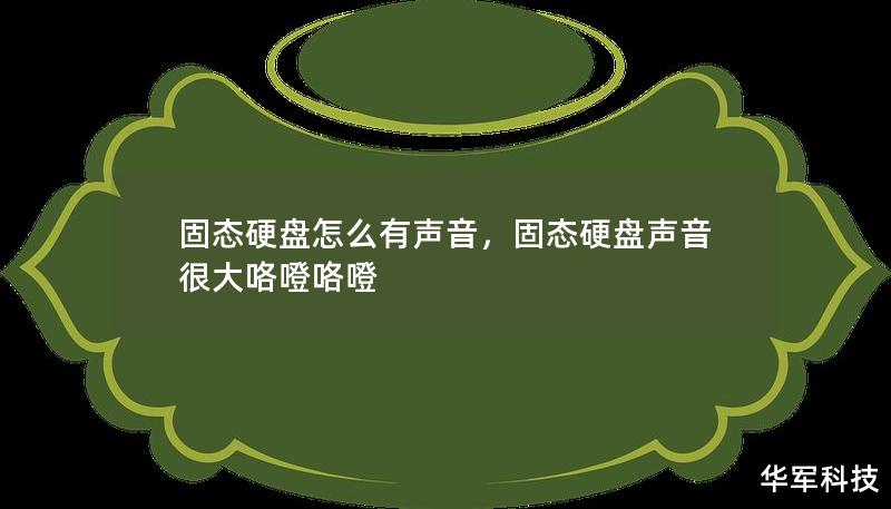 固态硬盘怎么有声音，固态硬盘声音很大咯噔咯噔