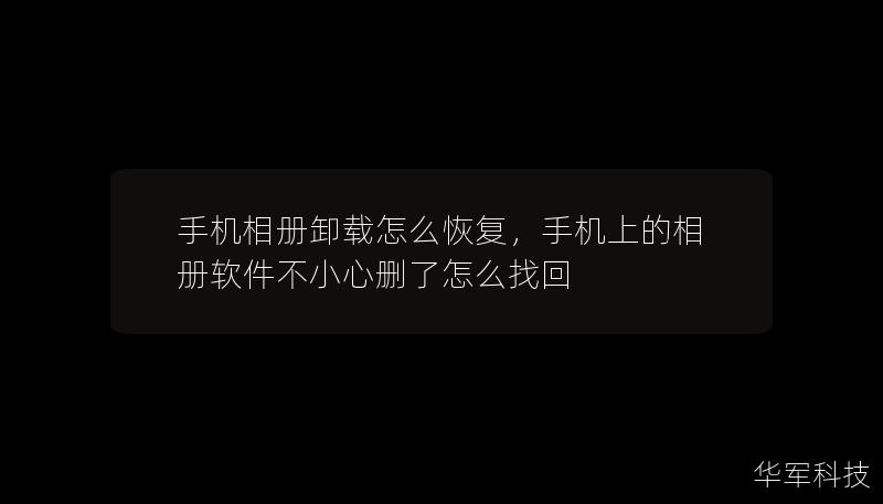 手机相册卸载怎么恢复，手机上的相册软件不小心删了怎么找回