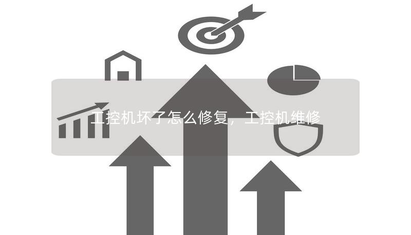 工控机坏了怎么修复，工控机维修