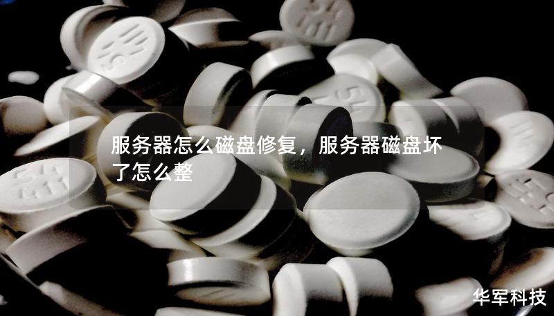 服务器怎么磁盘修复，服务器磁盘坏了怎么整