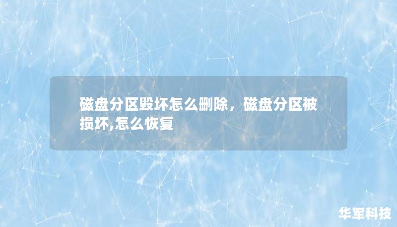 磁盘分区毁坏怎么删除，磁盘分区被损坏,怎么恢复