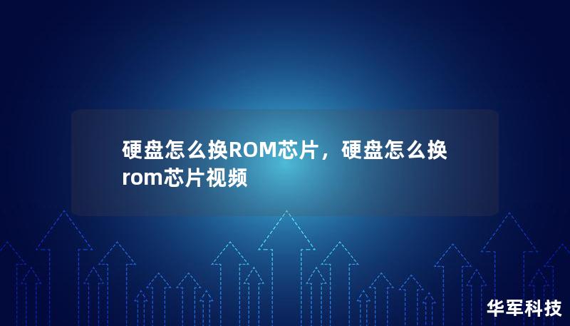 硬盘怎么换ROM芯片，硬盘怎么换rom芯片视频