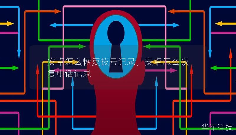 安卓怎么恢复拨号记录，安卓怎么恢复电话记录