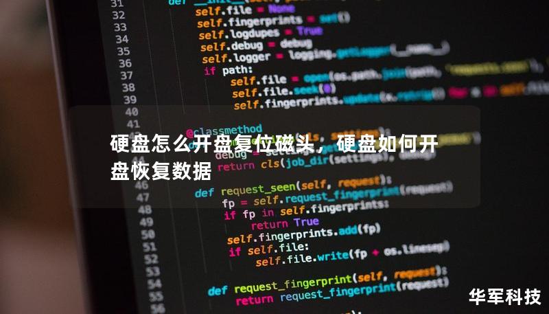 硬盘怎么开盘复位磁头，硬盘如何开盘恢复数据