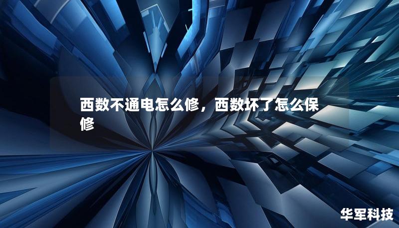 西数不通电怎么修，西数坏了怎么保修