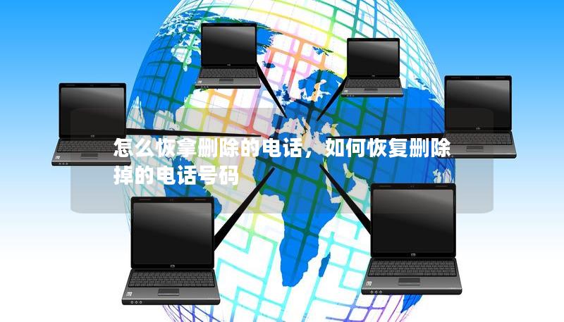 怎么恢拿删除的电话，如何恢复删除掉的电话号码