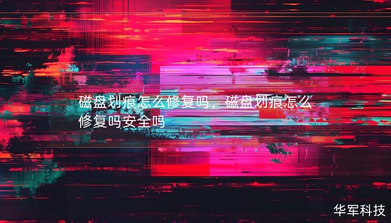 磁盘划痕怎么修复吗，磁盘划痕怎么修复吗安全吗