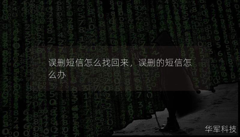 误删短信怎么找回来，误删的短信怎么办