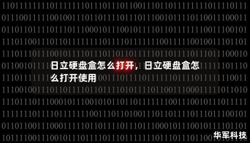 日立硬盘盒怎么打开，日立硬盘盒怎么打开使用